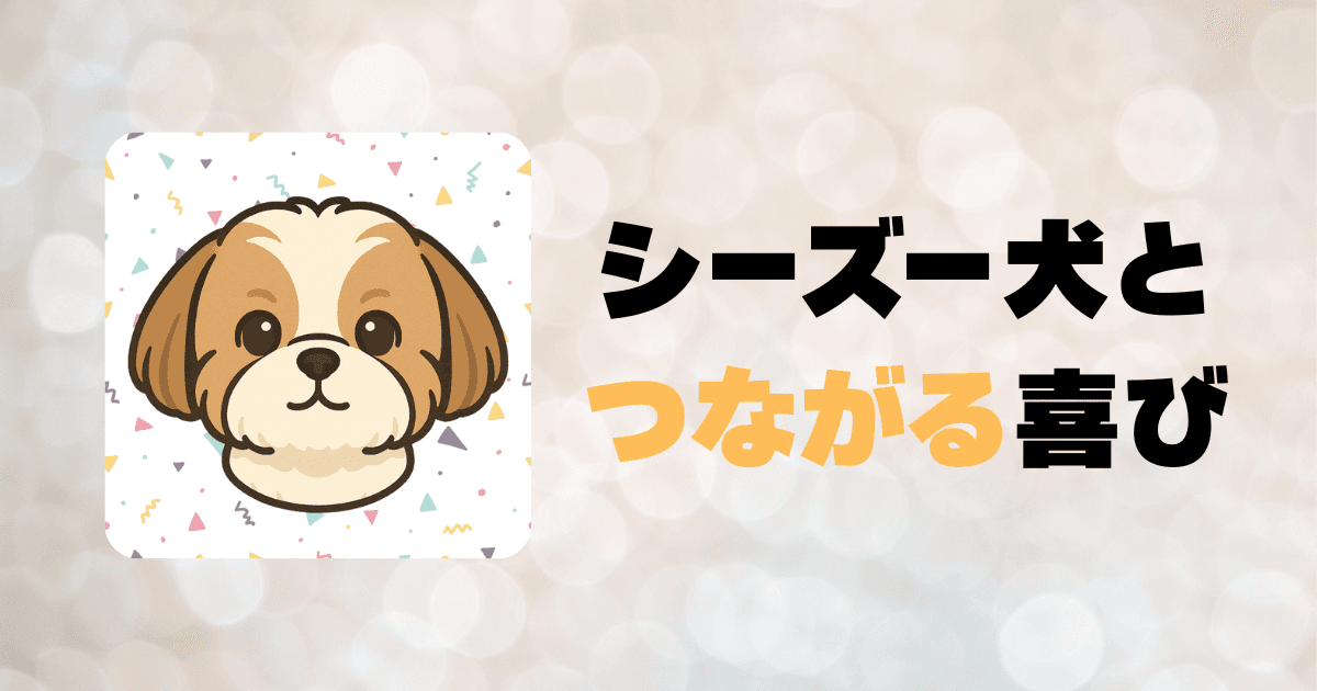 シーズー